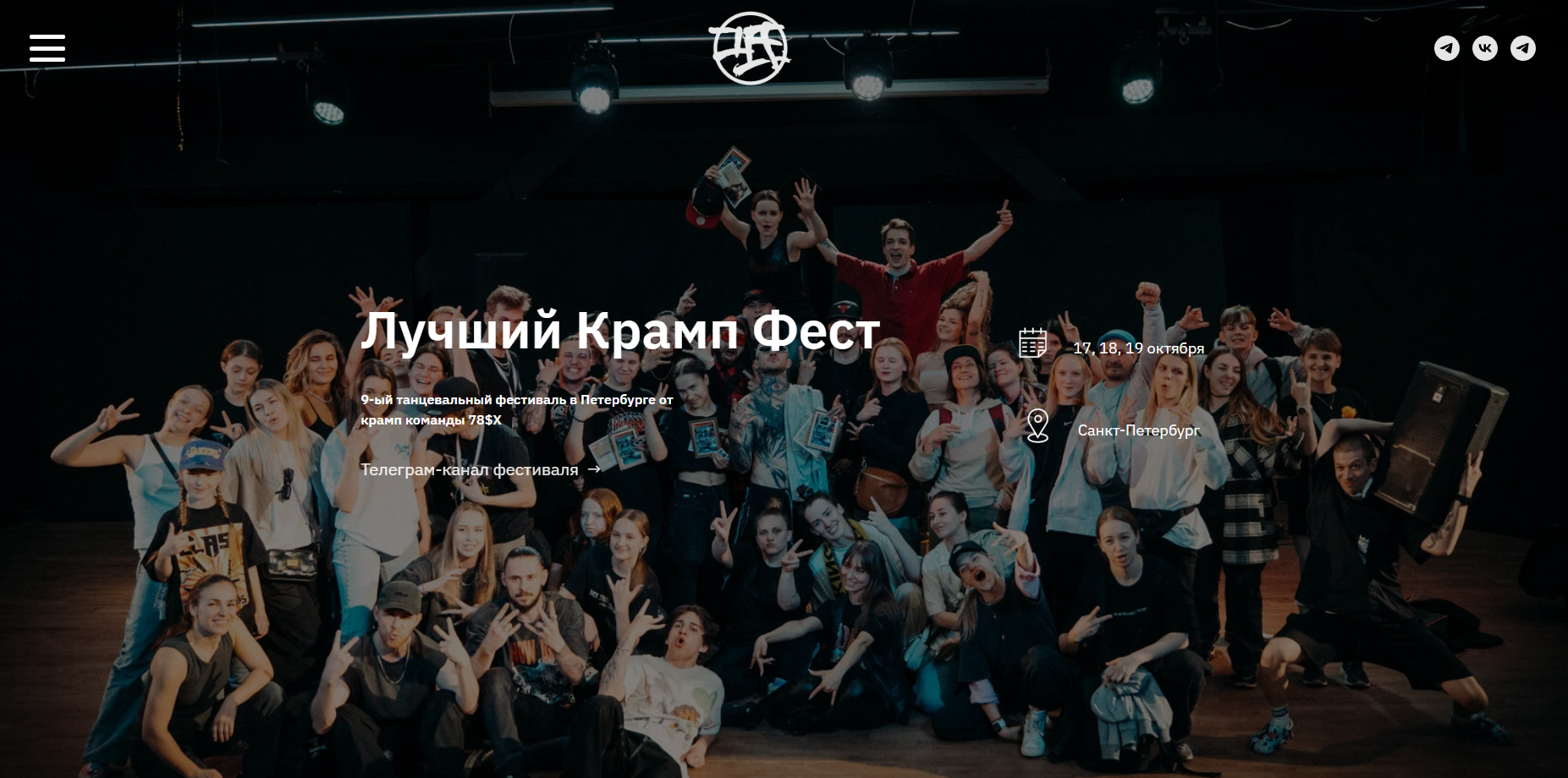 Скриншот главной страницы разработанного сайта Crump-fest